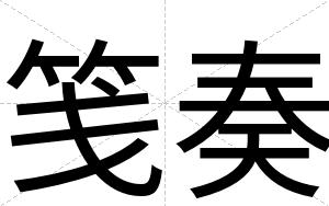 笺奏