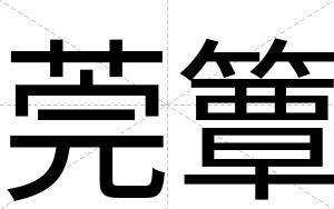莞簟