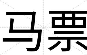 马票