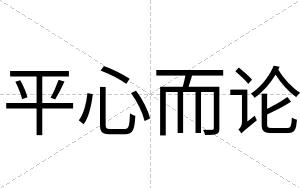 平心而论