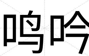 鸣吟