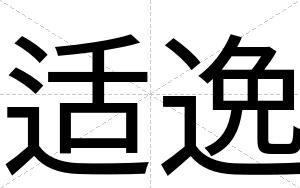 适逸