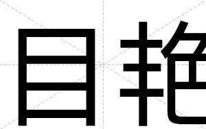 目艳