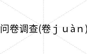 问卷调查(卷ｊｕàｎ)