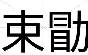 束勖