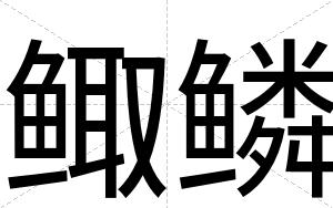 鲰鳞