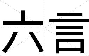 六言