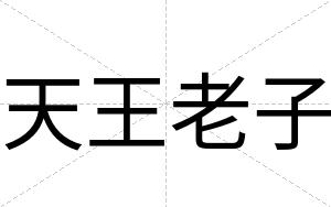 天王老子