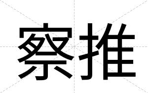 察推