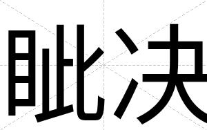 眦决