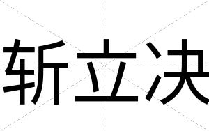 斩立决