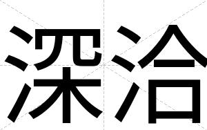 深洽