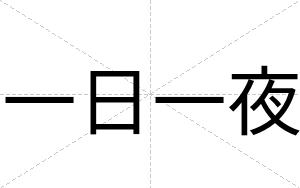 一日一夜