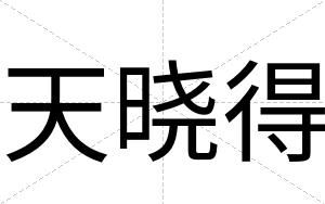 天晓得
