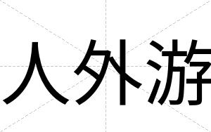 人外游