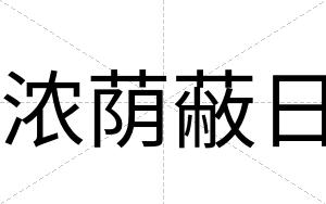 浓荫蔽日