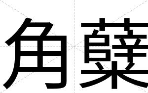 角糵