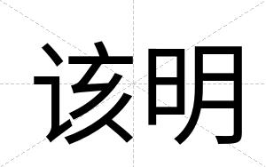 该明