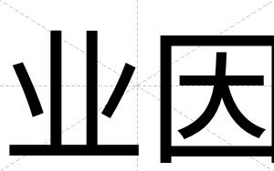 业因