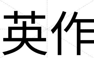 英作