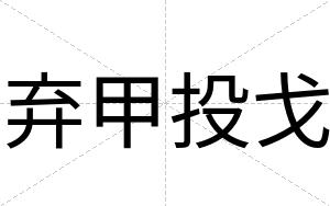 弃甲投戈