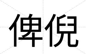 俾倪