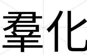 羣化