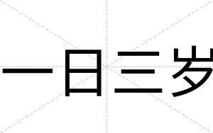 一日三岁