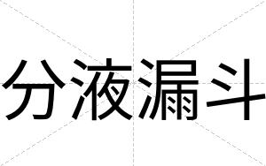 分液漏斗