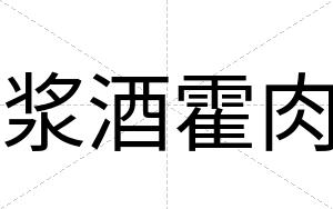 浆酒霍肉