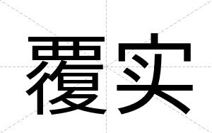 覆实