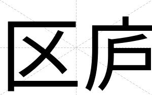 区庐