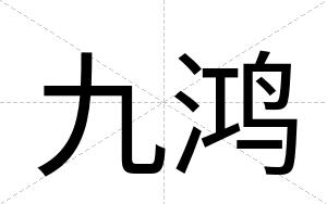 九鸿