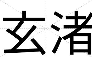 玄渚