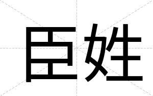 臣姓