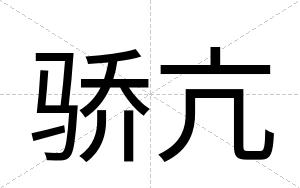 骄亢