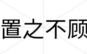 置之不顾