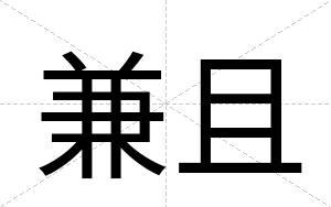 兼且