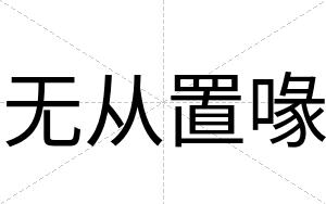 无从置喙