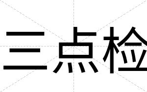 三点检