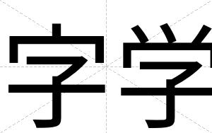 字学