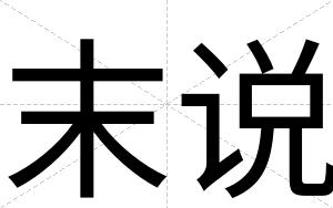 末说