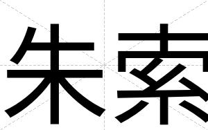 朱索