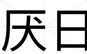 厌日