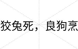 狡兔死，良狗烹