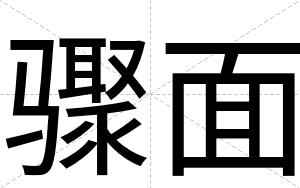 骤面
