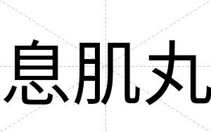 息肌丸