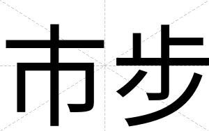 市步