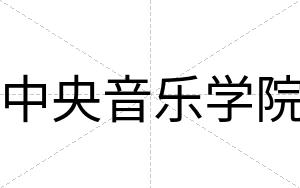 中央音乐学院