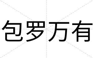 包罗万有